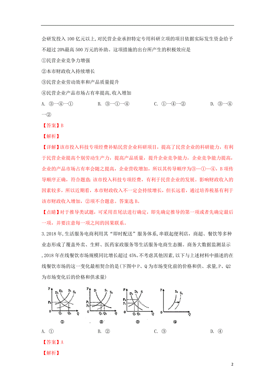 山东省聊城市2019届高三政治3月一模试卷（含解析）_第2页