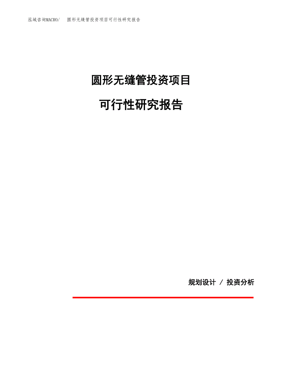 圆形无缝管投资项目可行性研究报告2019.docx_第1页