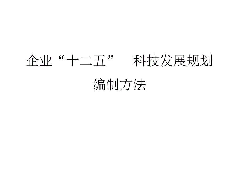 企业十二五科技发展规划教材.ppt_第1页