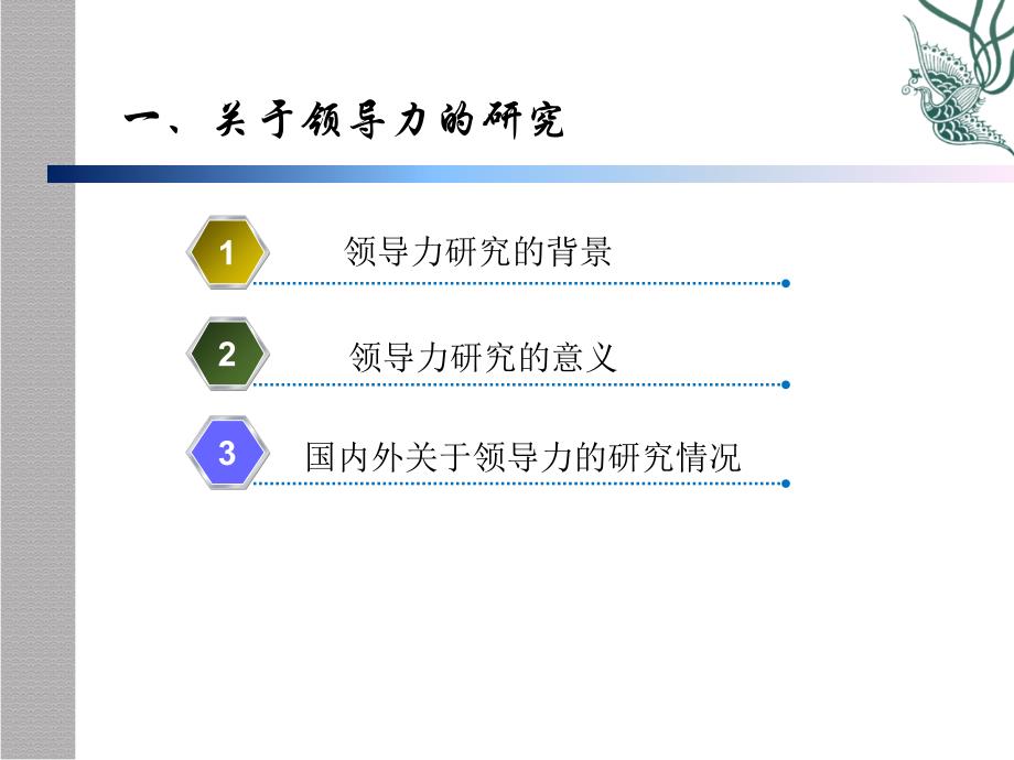 企业领导力的研究基础.ppt_第3页