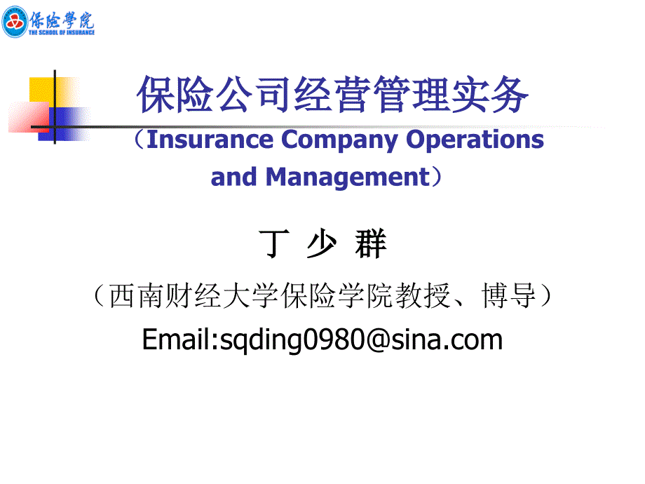 保险公司经营管理实务课件.ppt_第1页