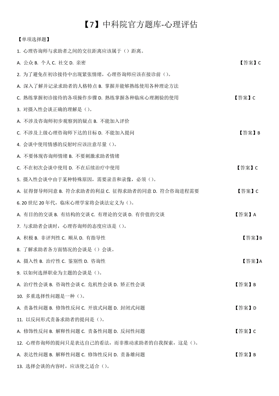 【7】中科院官方题库-心理评估_第1页