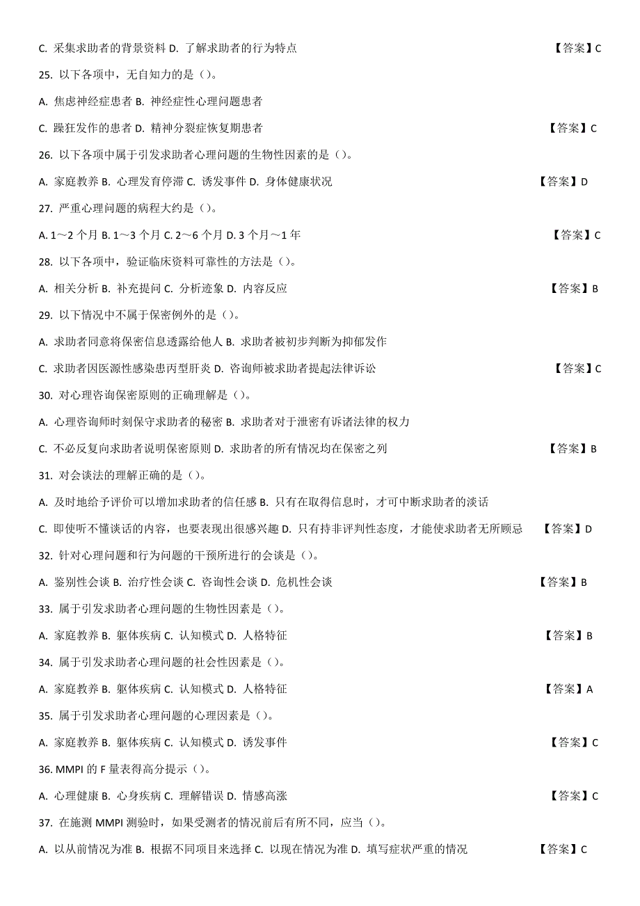 【7】中科院官方题库-心理评估_第3页