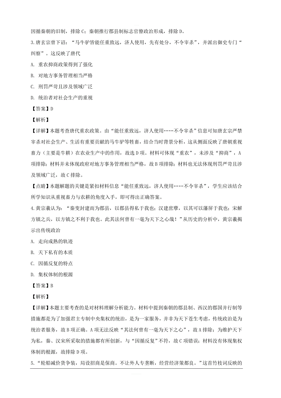 黑龙江省2019届高三下学期第二次模拟考试（内考）文综历史试题 含解析_第2页