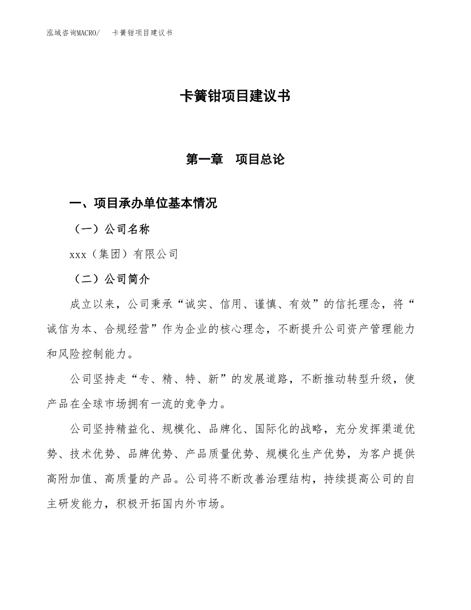 卡簧钳项目建议书范文模板_第1页