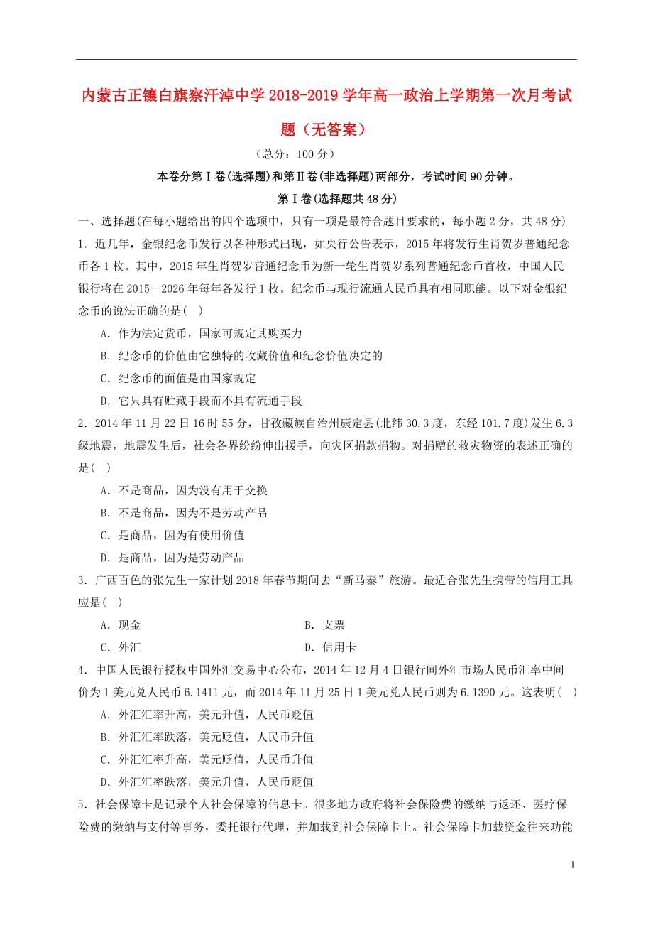 内蒙古正镶白旗察汗淖中学2018-2019学年高一政治上学期第一次月考试题（无答案）_第1页