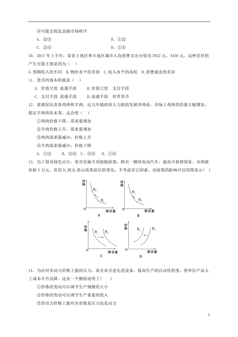 内蒙古正镶白旗察汗淖中学2018-2019学年高一政治上学期第一次月考试题（无答案）_第3页