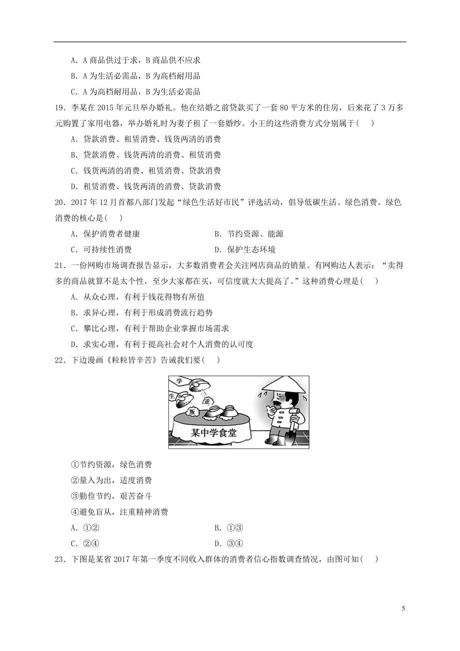 内蒙古正镶白旗察汗淖中学2018-2019学年高一政治上学期第一次月考试题（无答案）_第5页