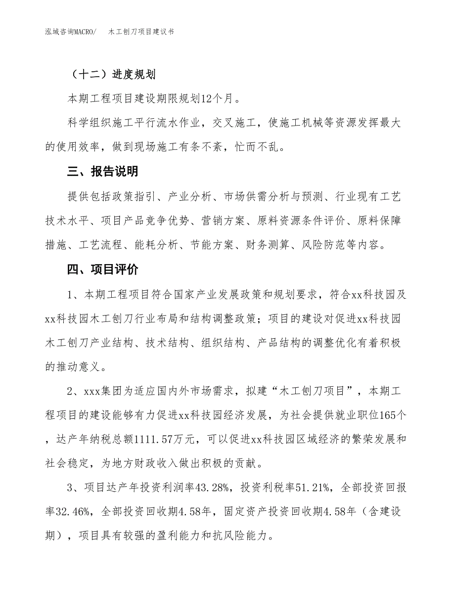 木工刨刀项目建议书范文模板_第4页