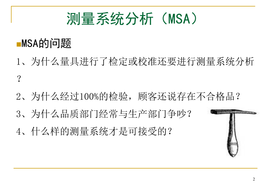 测量系统分析msa介绍1_第2页