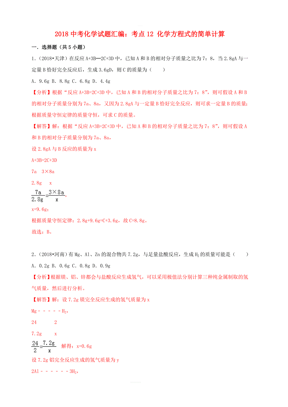 2018中考化学试题汇编考点12化学方程式的简单计算含_第1页