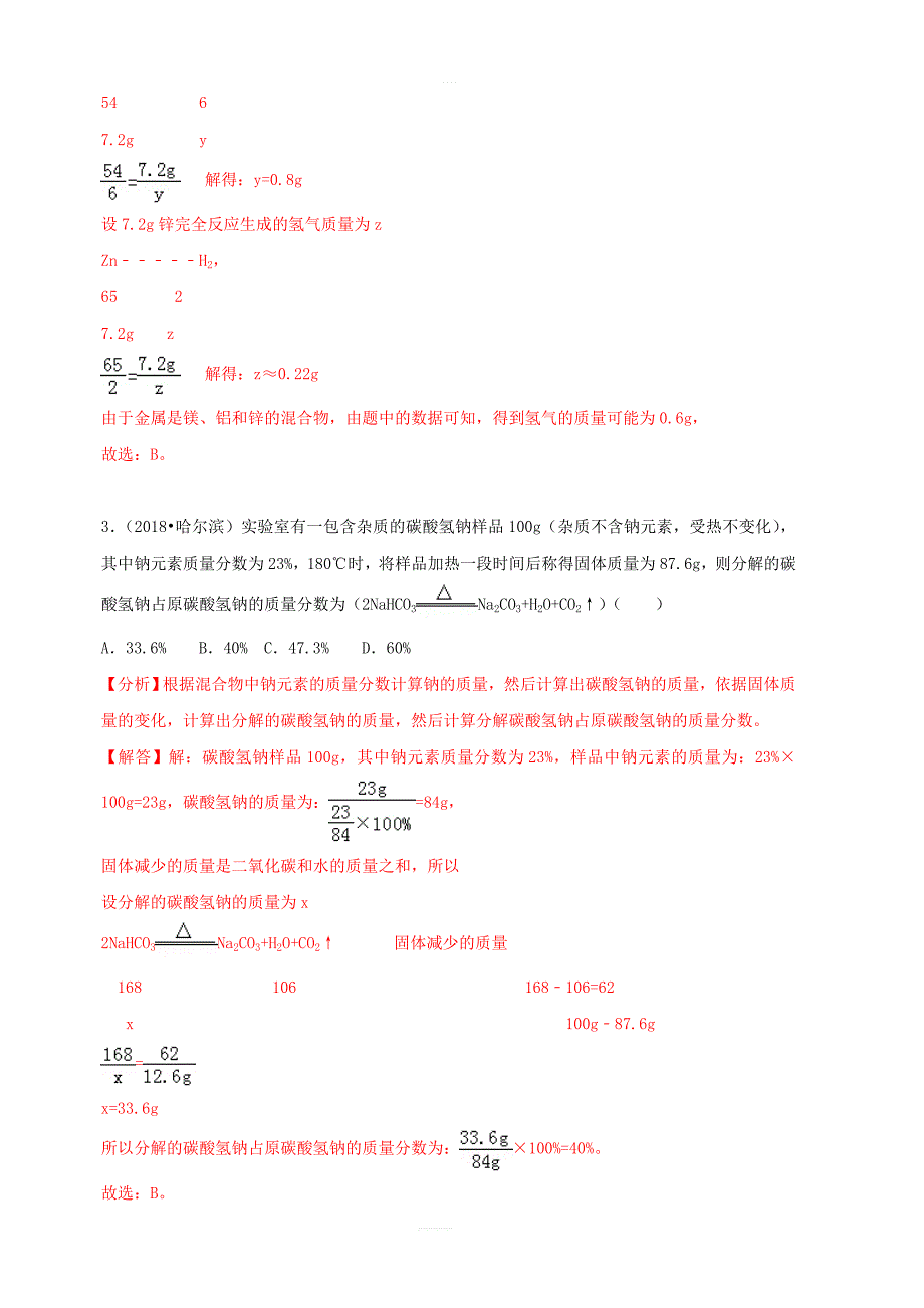 2018中考化学试题汇编考点12化学方程式的简单计算含_第2页