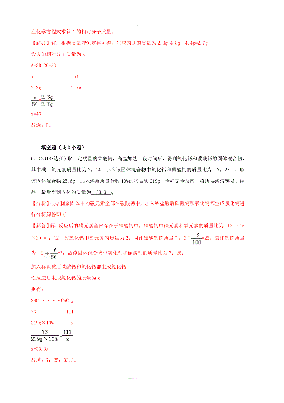 2018中考化学试题汇编考点12化学方程式的简单计算含_第4页