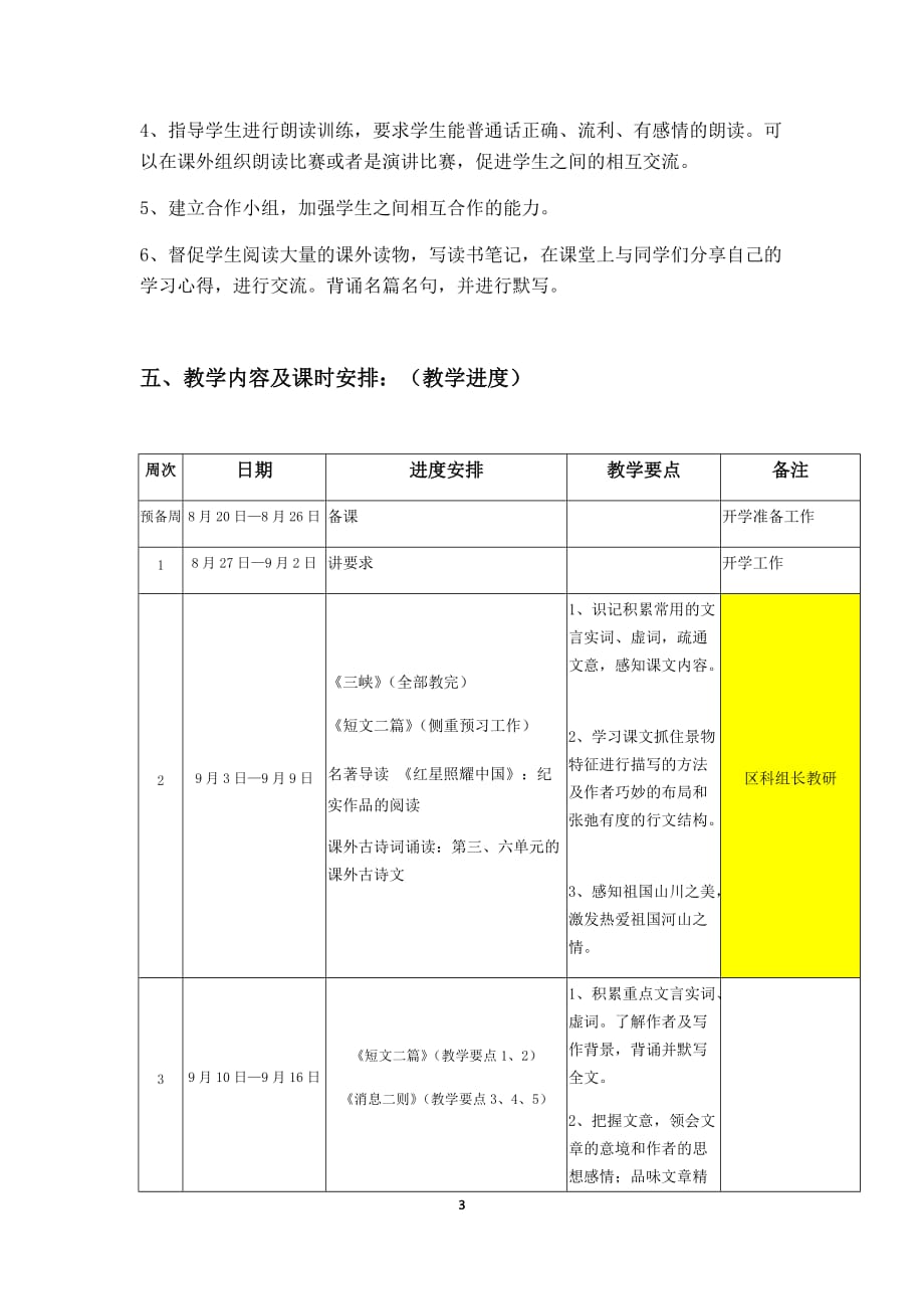 部编教材八年级语文上册教学计划_第3页