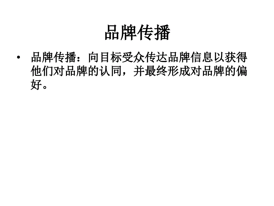 品牌传播培训课件.ppt_第4页