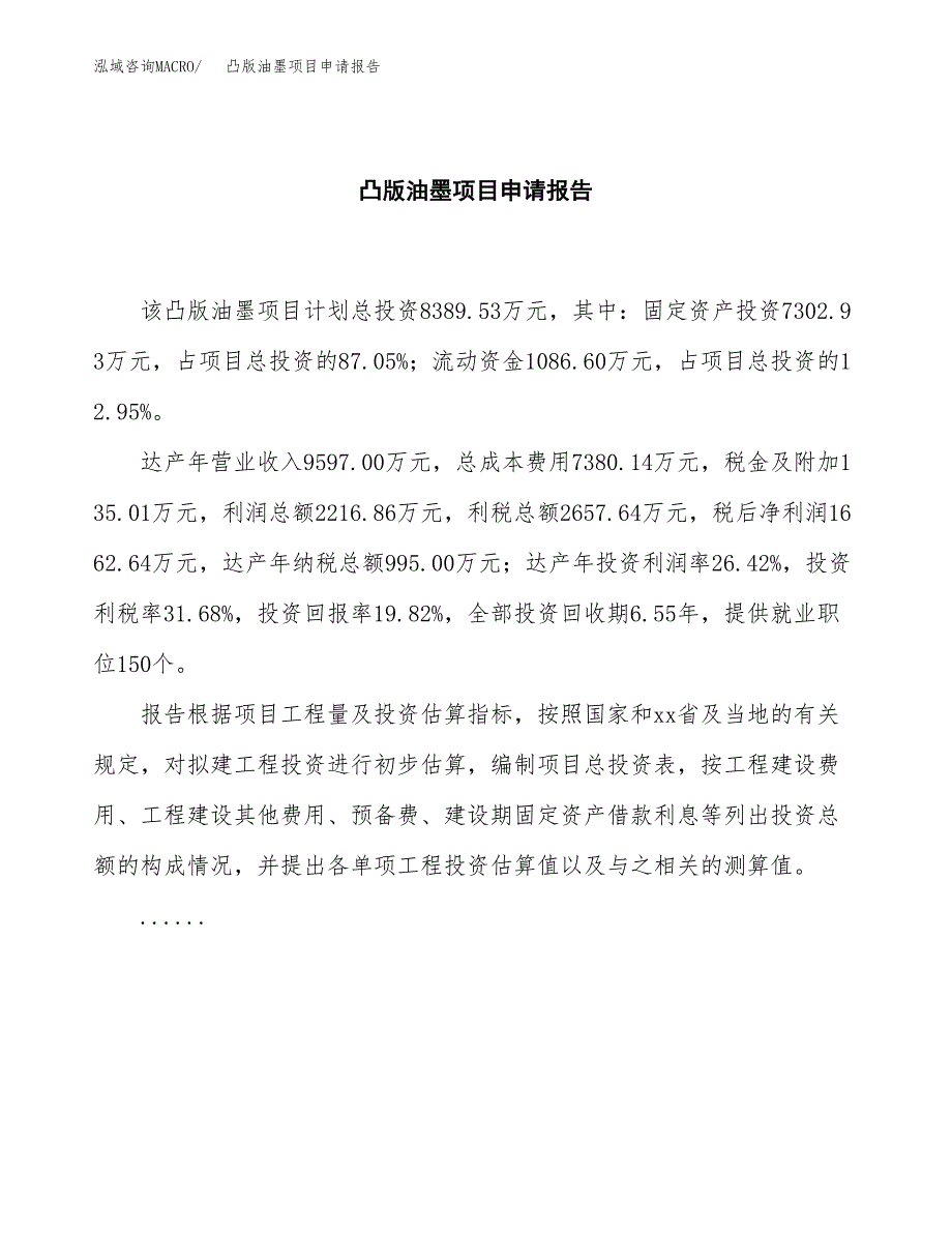 凸版油墨项目申请报告范文（总投资8000万元）.docx_第2页