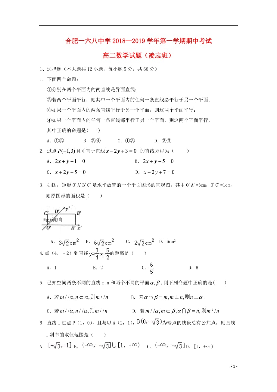 安徽省合肥市第2018-2019学年高二数学上学期期中试卷 理（凌志班）_第1页