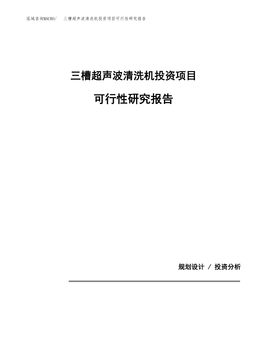 三槽超声波清洗机投资项目可行性研究报告2019.docx_第1页