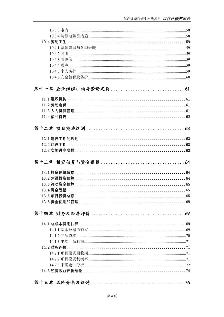 玻璃瓶罐生产线项目可行性研究报告【申请可修改】_第5页