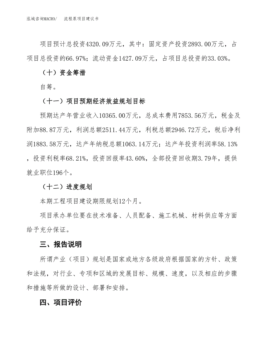 流程泵项目建议书范文模板_第4页