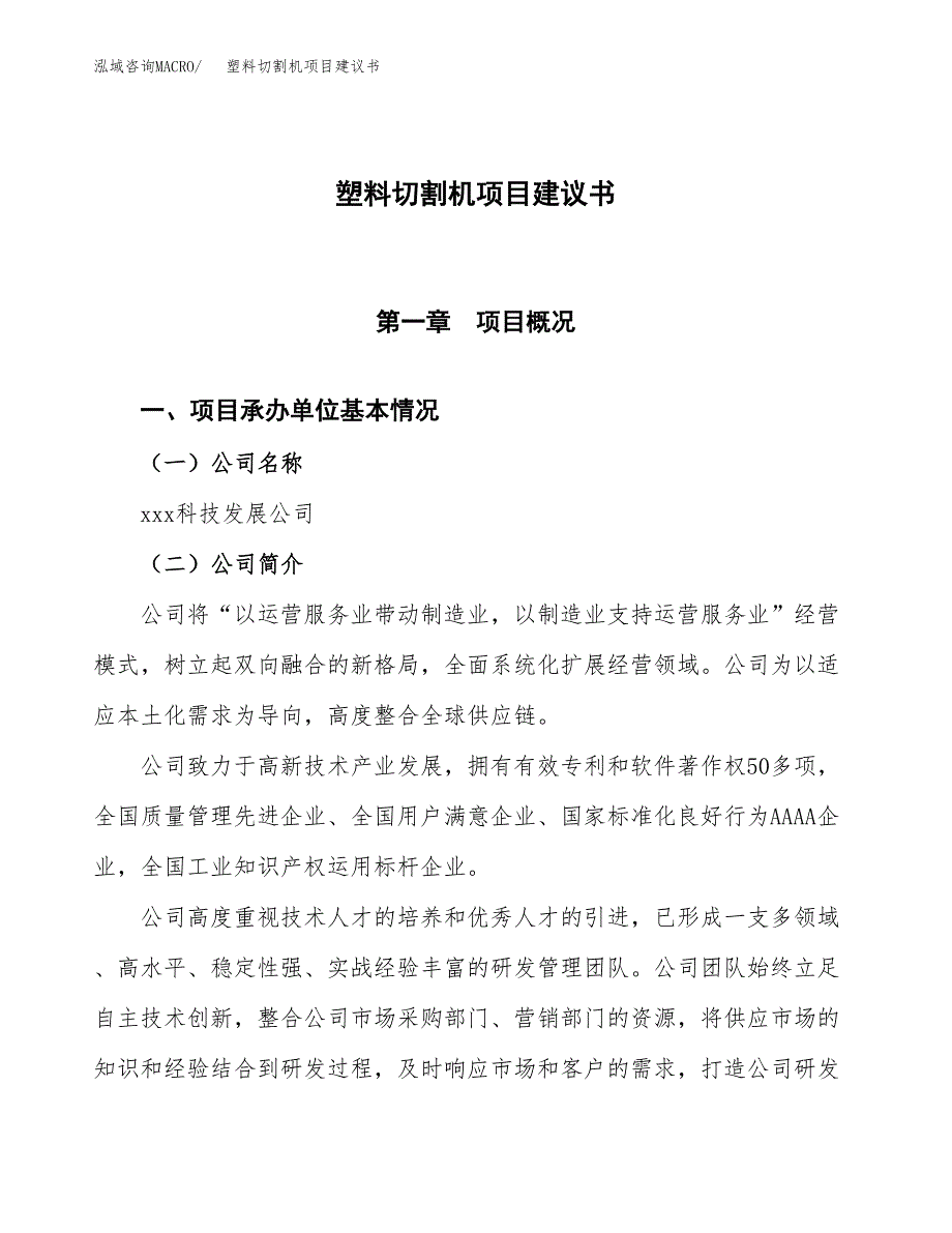 塑料切割机项目建议书范文模板_第1页