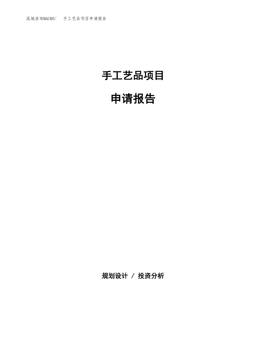 手工艺品项目申请报告范文（总投资21000万元）.docx_第1页