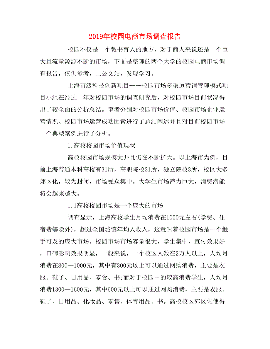 2019年校园电商市场调查报告_第1页