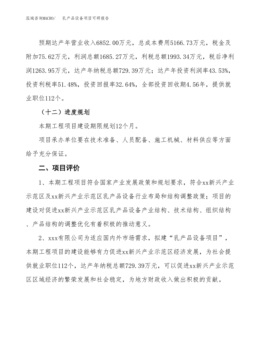 乳产品设备项目可研报告（立项申请）_第4页