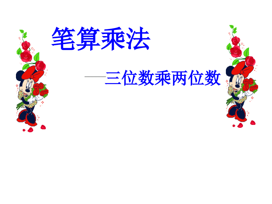 四年级上册数学课件-4.5 笔算乘法—三位数乘两位数 ︳西师大版（2014秋 )(共16张PPT)_第1页