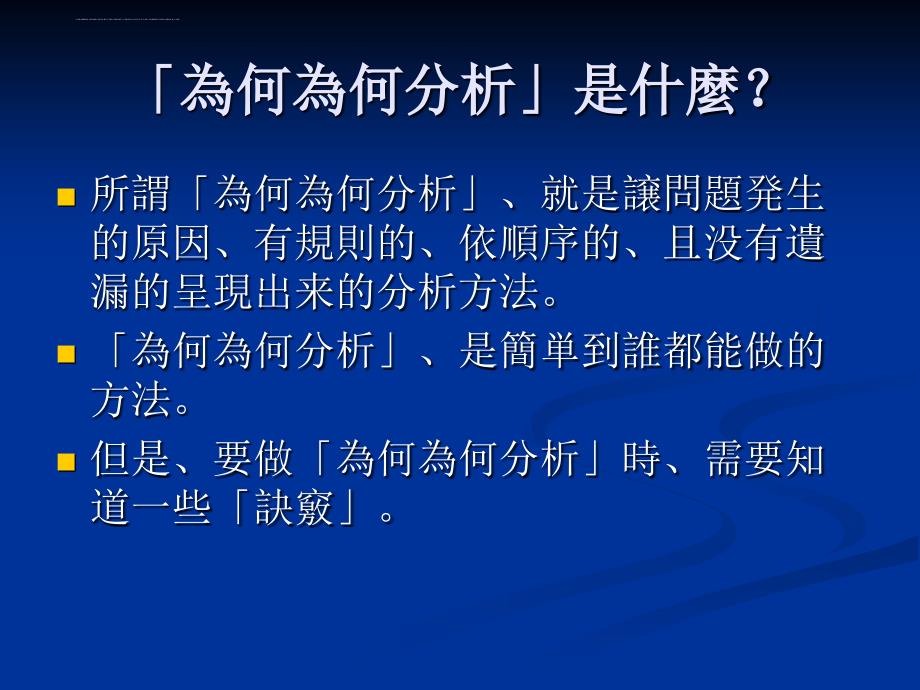 为何为何分析的方法.ppt_第2页