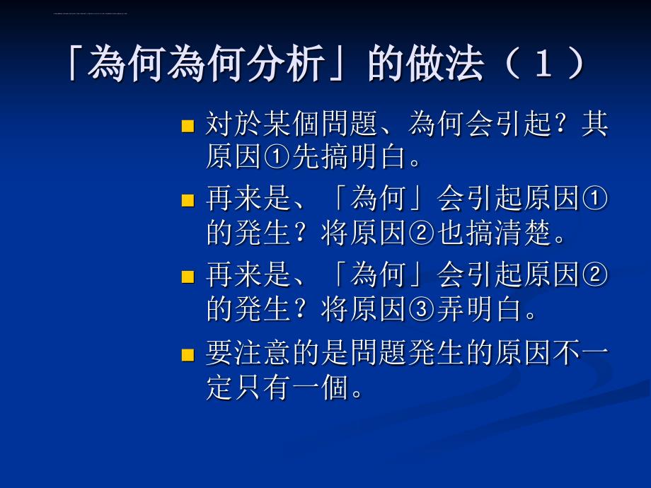 为何为何分析的方法.ppt_第4页