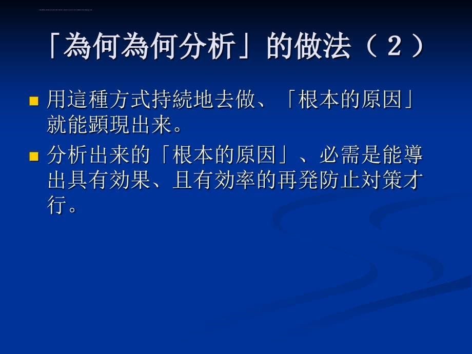 为何为何分析的方法.ppt_第5页