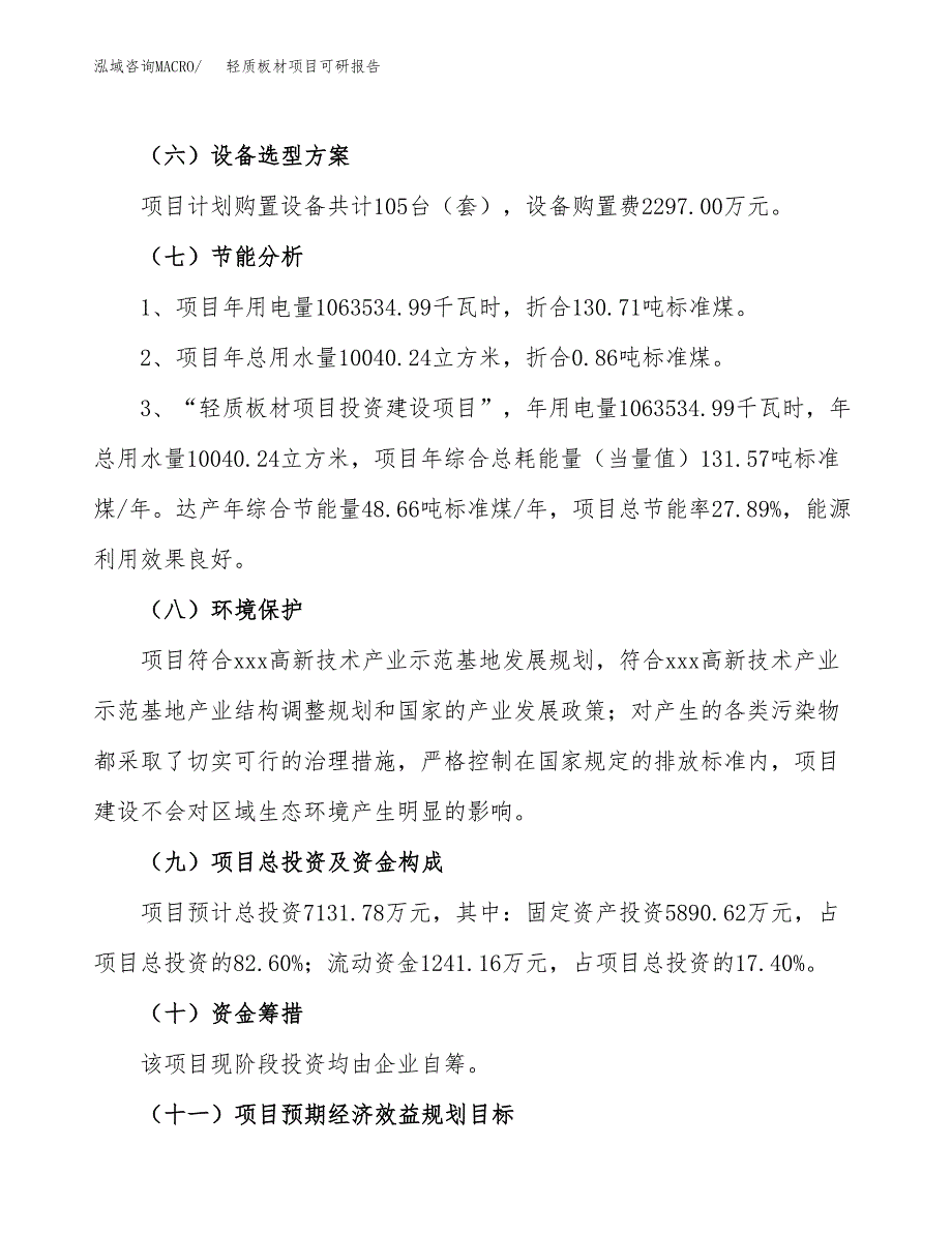 轻质板材项目可研报告（立项申请）_第3页