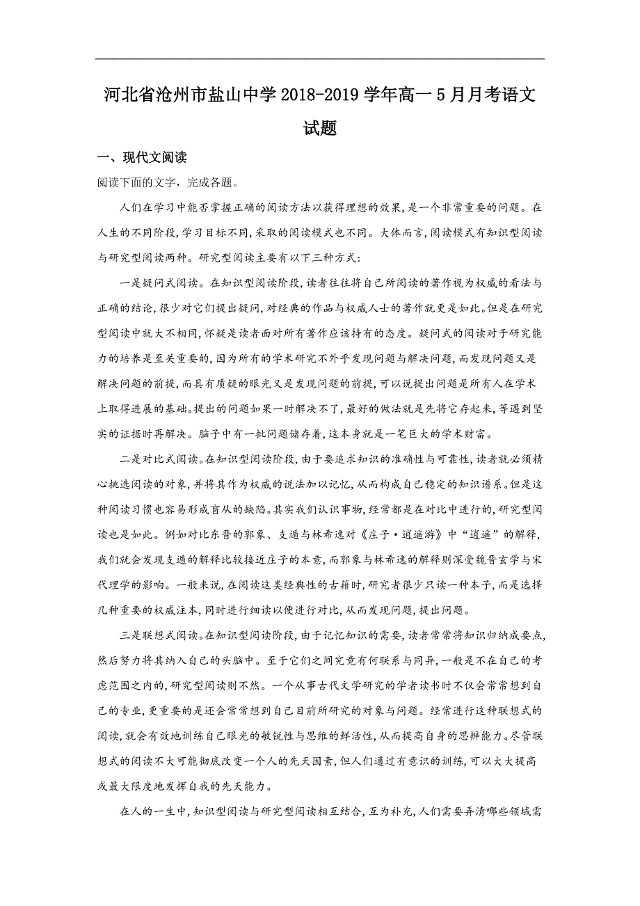 河北省沧州市盐山中学2018-2019学年高一5月月考语文试卷 Word版含解析_第1页