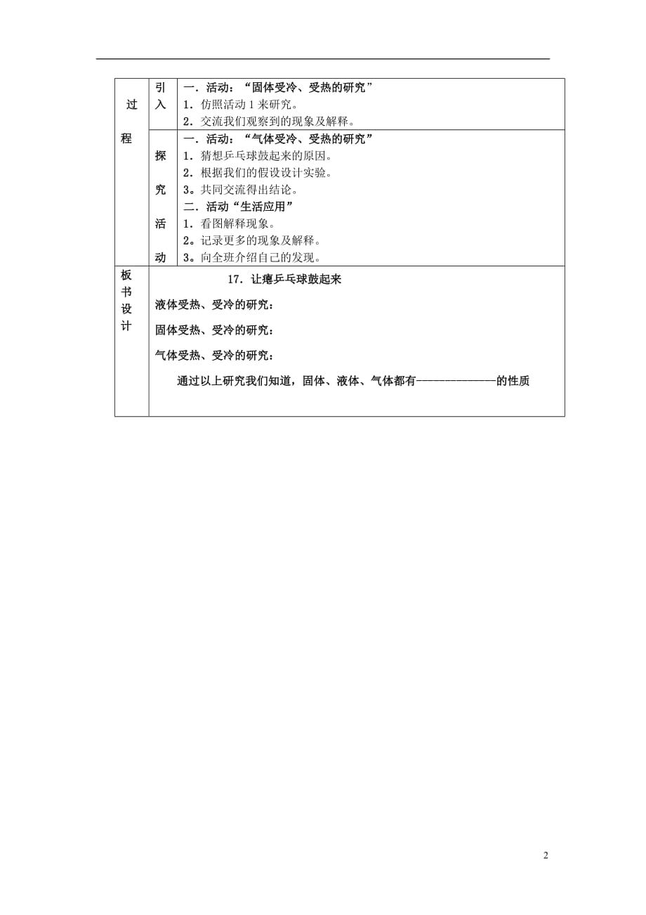 四年级科学下册 第5单元 17《让瘪的乒乓球鼓起来》教案1 翼教版_第2页