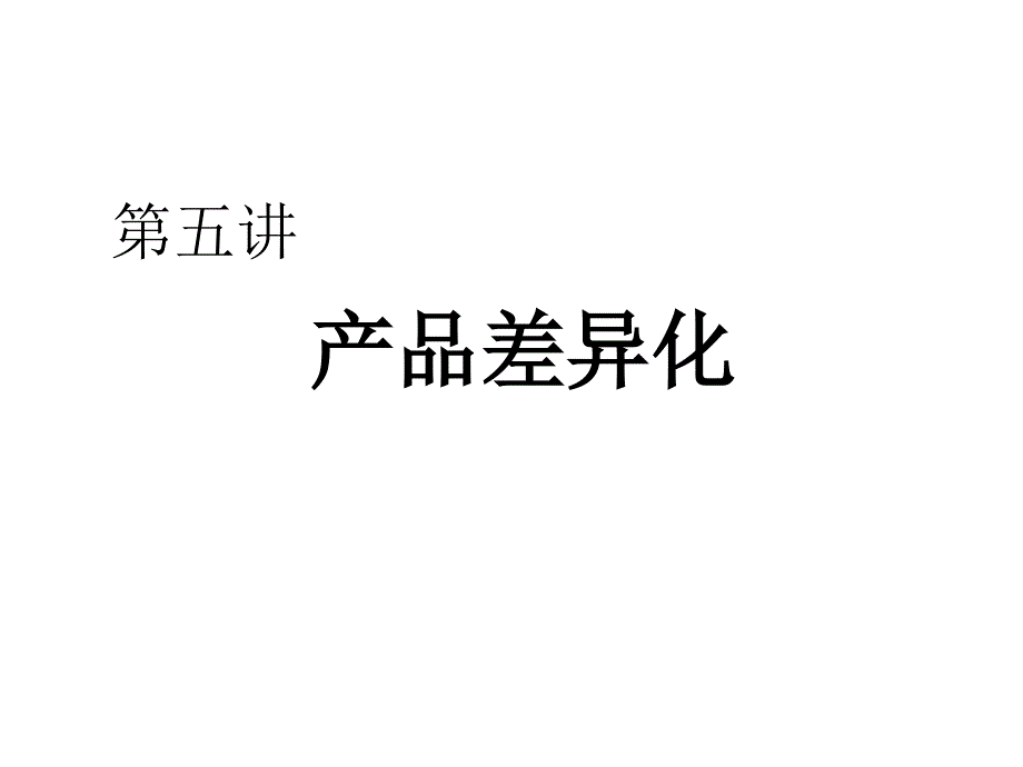 产品差异化概述.ppt_第1页