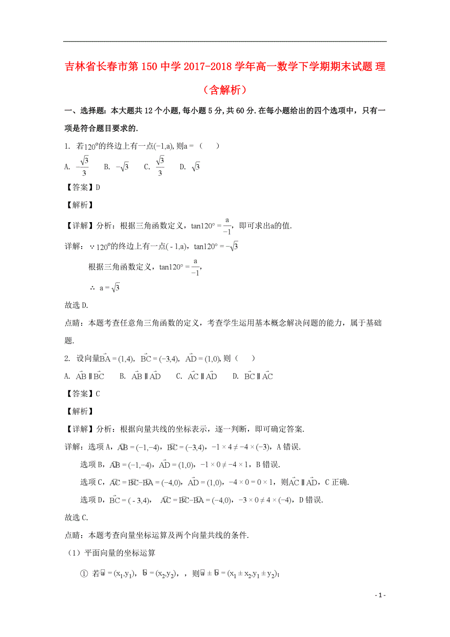 吉林省2017-2018学年高一数学下学期期末试题 理（含解析）_第1页