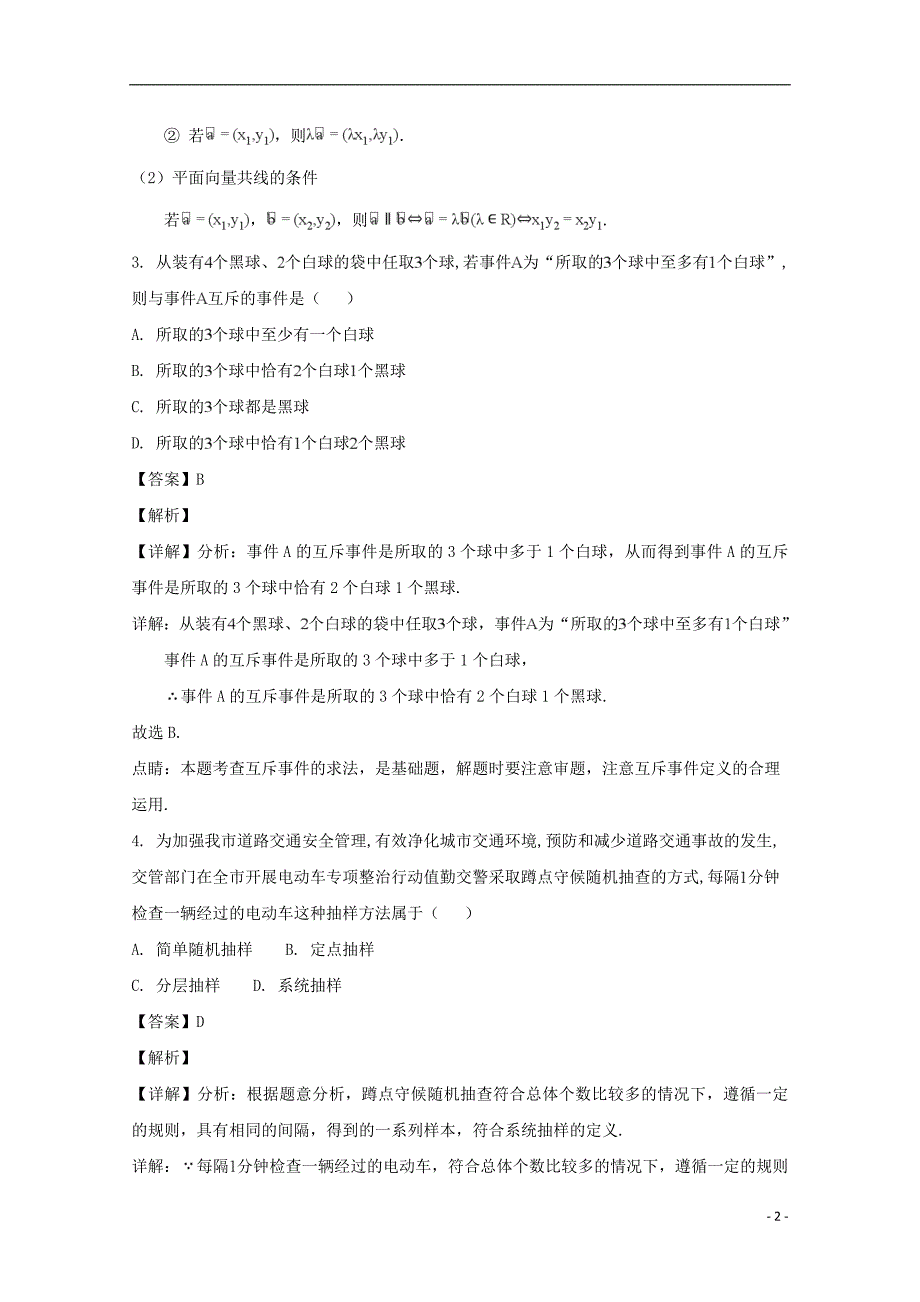 吉林省2017-2018学年高一数学下学期期末试题 理（含解析）_第2页