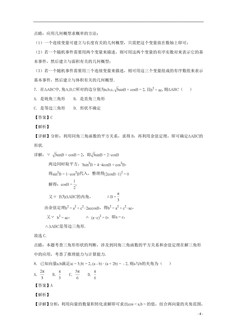 吉林省2017-2018学年高一数学下学期期末试题 理（含解析）_第4页