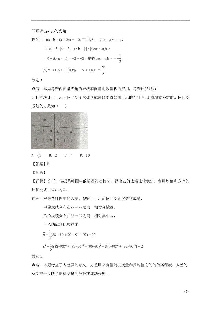 吉林省2017-2018学年高一数学下学期期末试题 理（含解析）_第5页