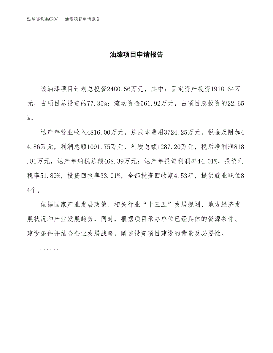 油漆项目申请报告范文（总投资2000万元）.docx_第2页