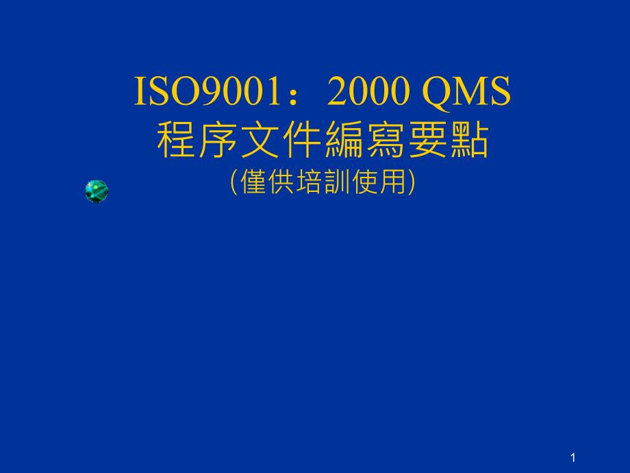 iso9001：2000qms程序文件编写要点1_第1页