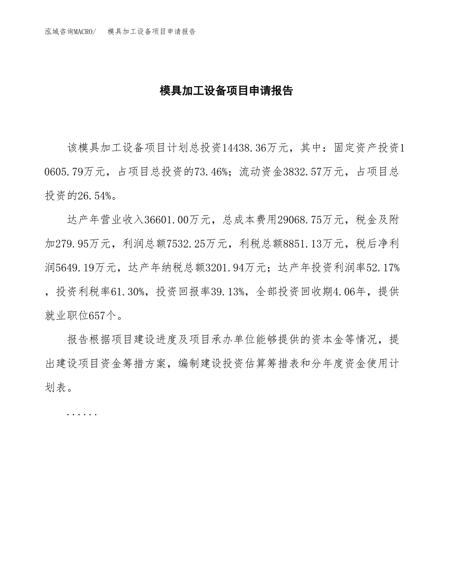 模具加工设备项目申请报告范文（总投资14000万元）.docx_第2页