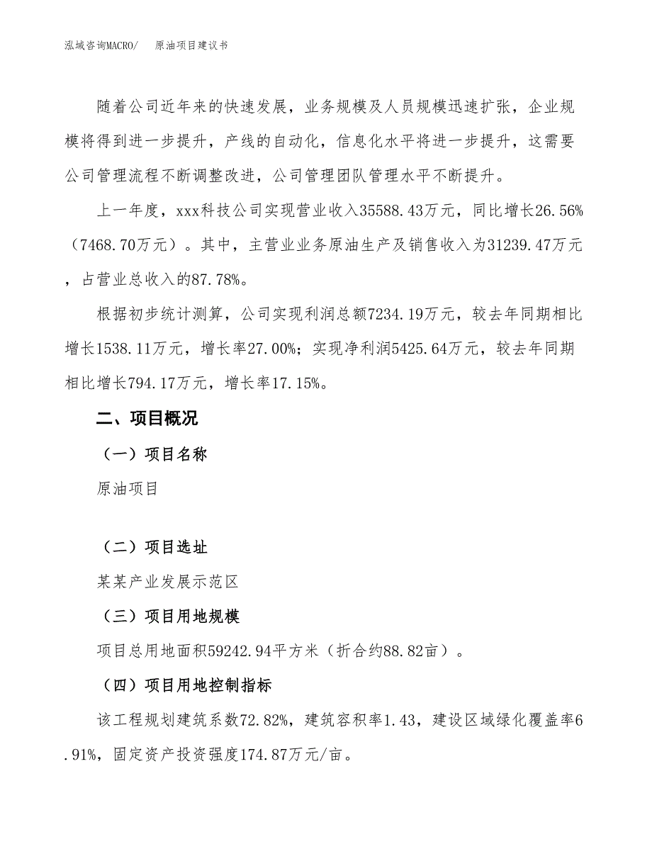 原油项目建议书范文模板_第2页