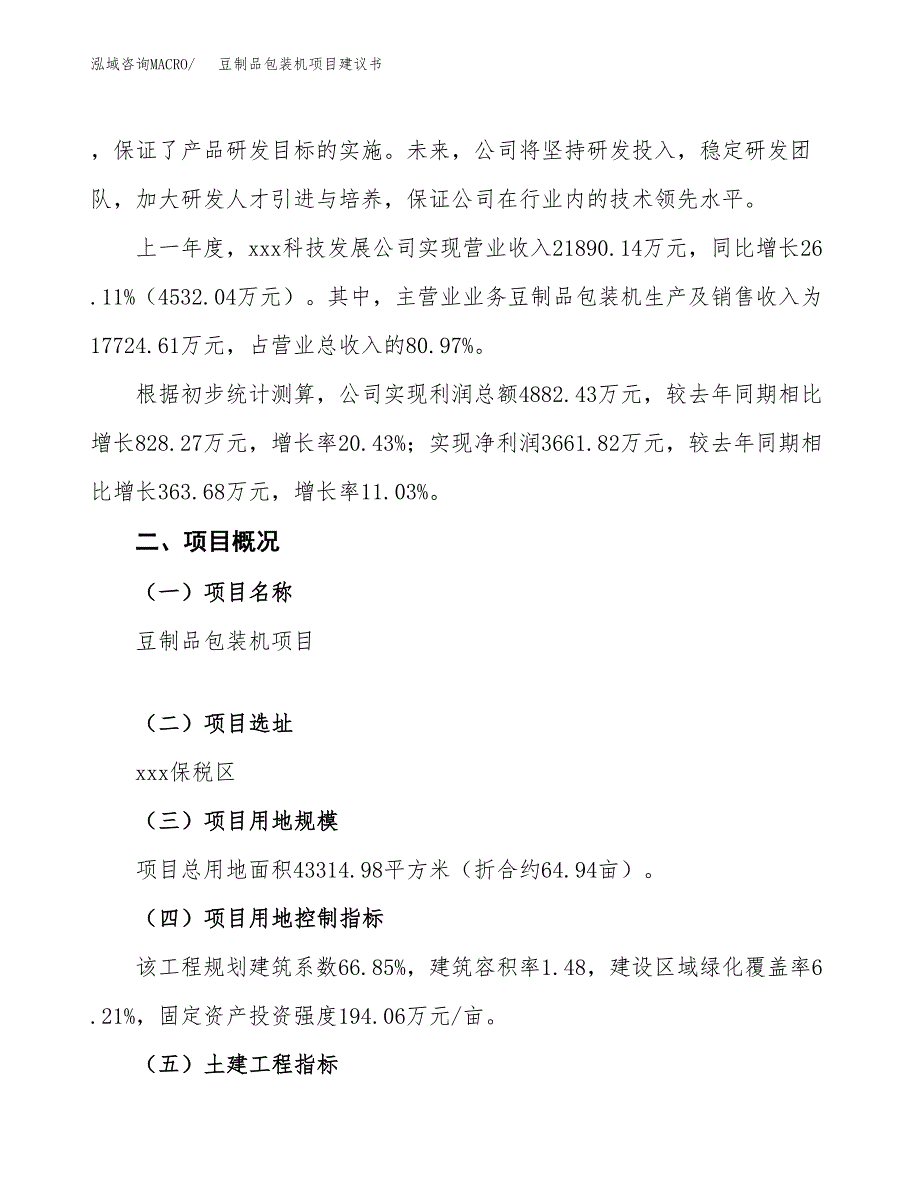 豆制品包装机项目建议书范文模板_第2页