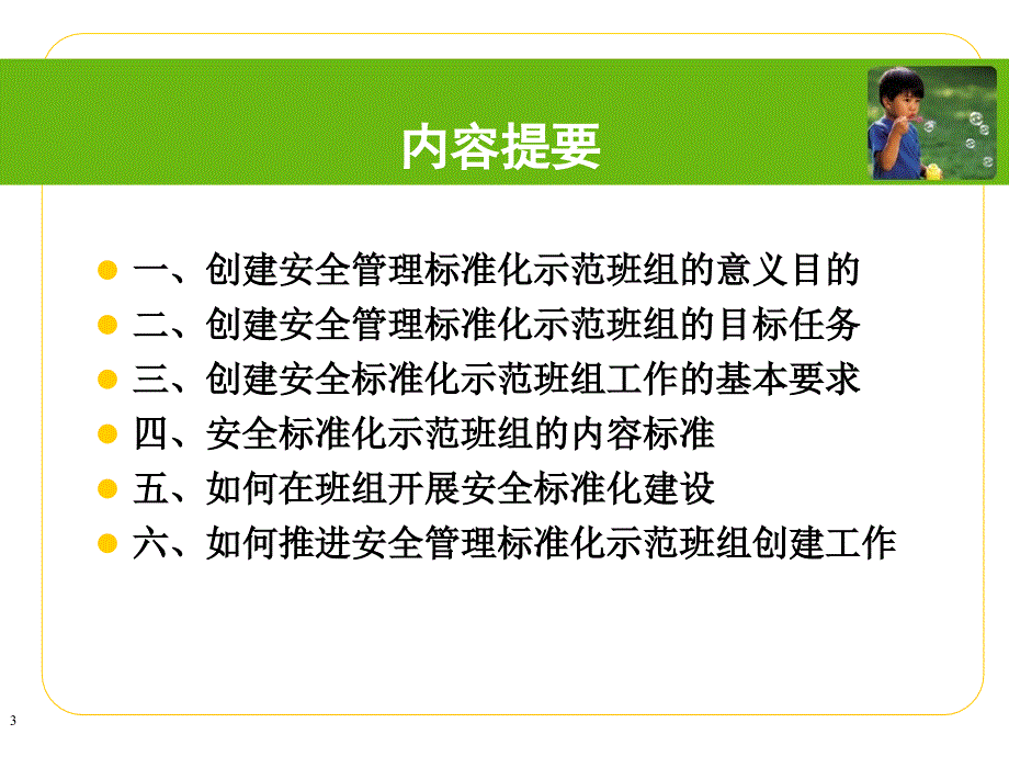 如何创建安全管理标准化示范班组培训课件.ppt_第3页