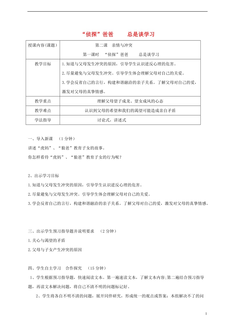 八年级道德与法治上册 第一单元 成长的空间 第二课 亲情与冲突&ldquo;侦探&rdquo;爸爸 总是谈学习）教案 人民版_第1页