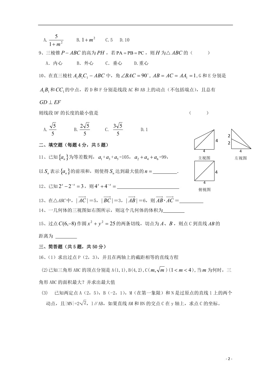 浙江省杭州市塘栖中学2016-2017学年高二数学上学期期末模拟试题四 理（无答案）_第2页