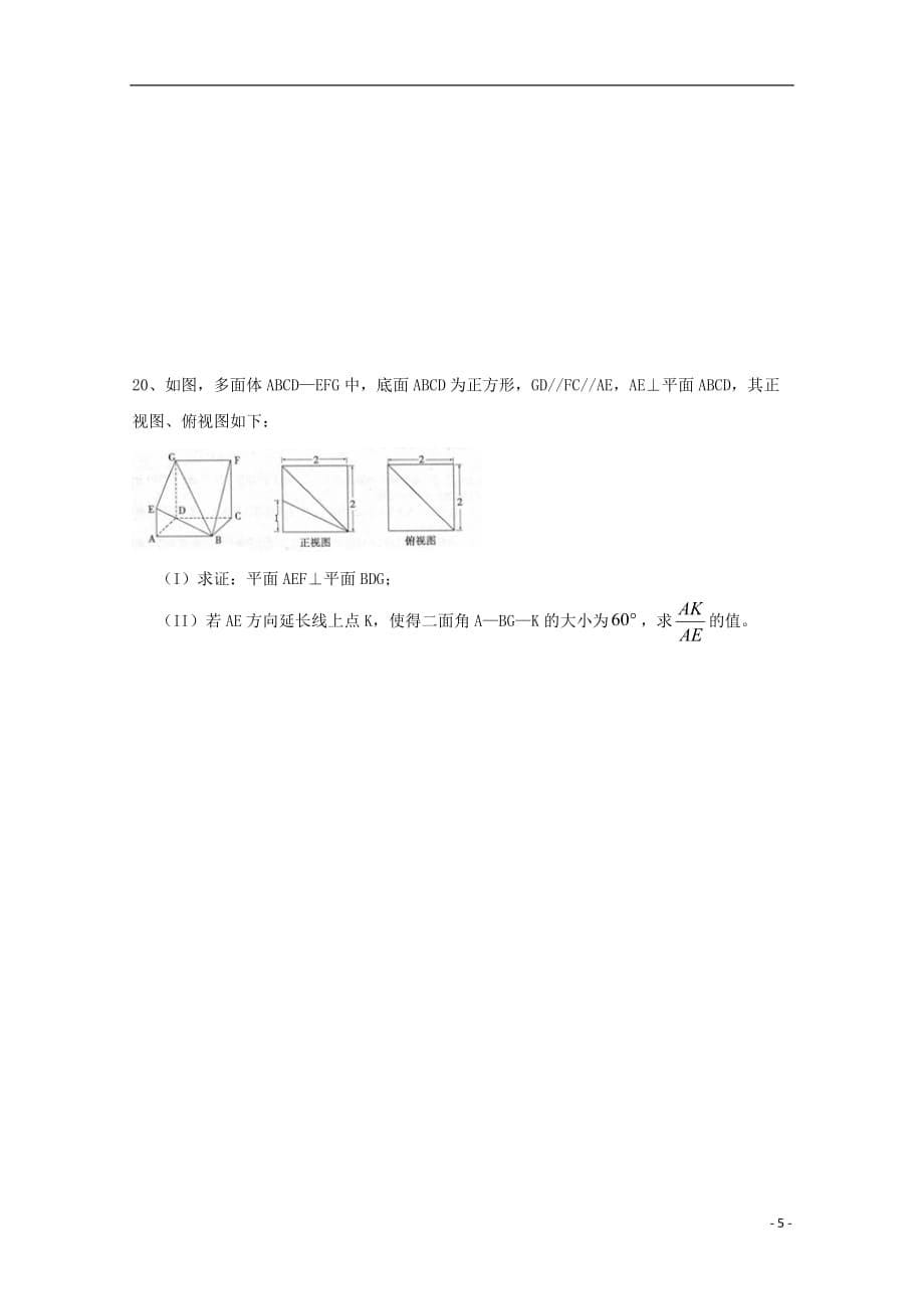 浙江省杭州市塘栖中学2016-2017学年高二数学上学期期末模拟试题四 理（无答案）_第5页