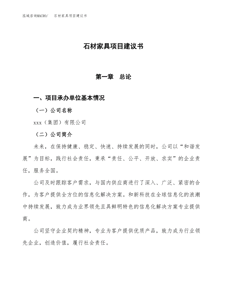 石材家具项目建议书范文模板_第1页